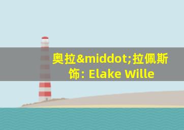 奥拉·拉佩斯饰: Elake Wille